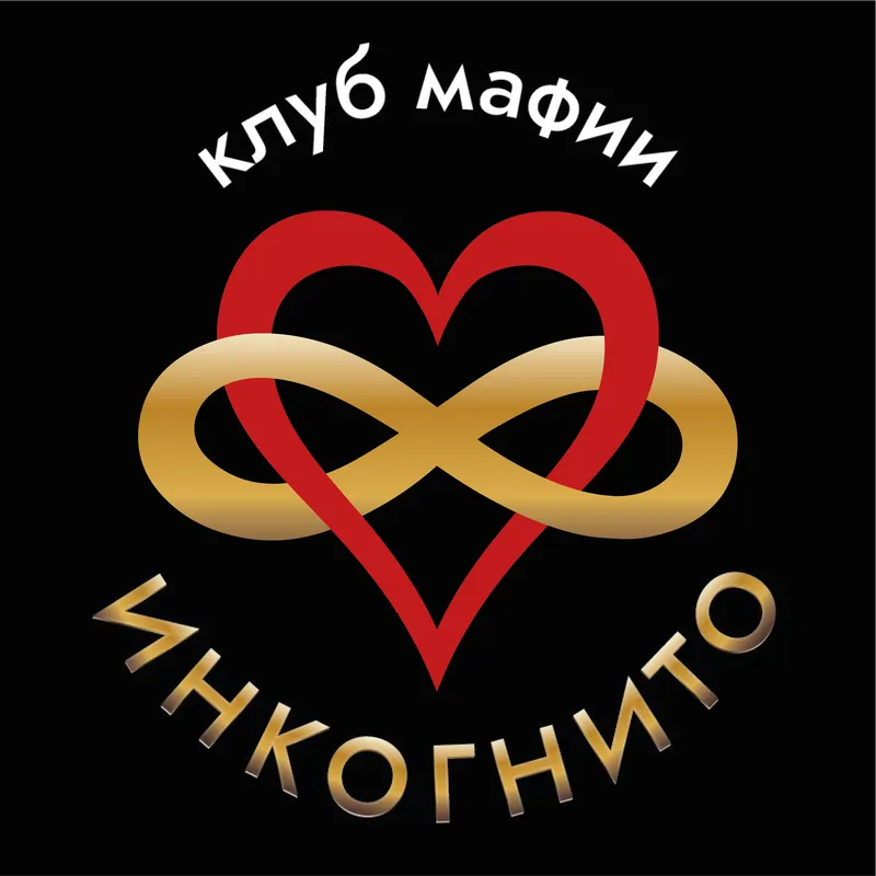 "Инкогнито"